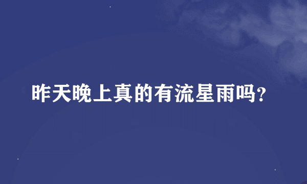 昨天晚上真的有流星雨吗？