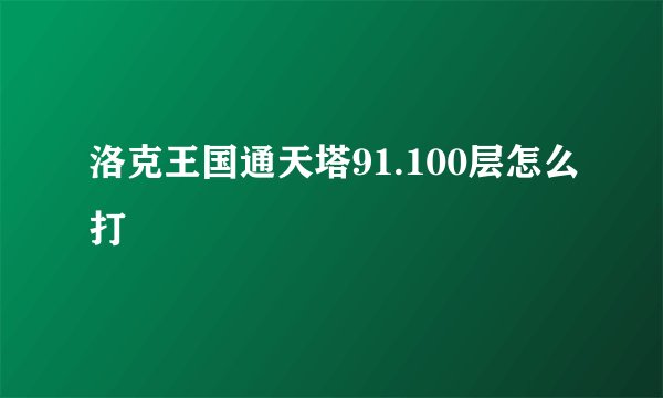 洛克王国通天塔91.100层怎么打