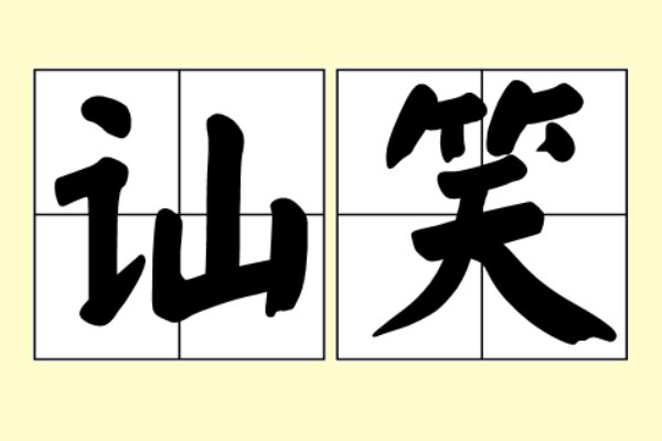 讪笑什么意思