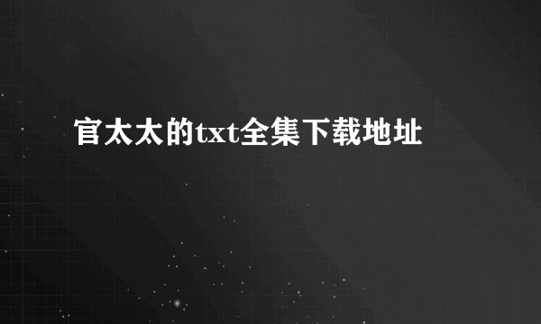 官太太的txt全集下载地址