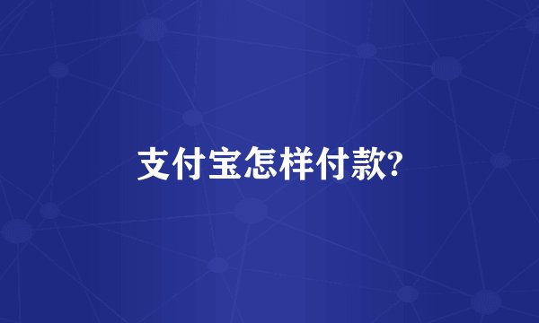支付宝怎样付款?