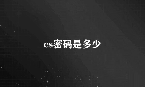 cs密码是多少