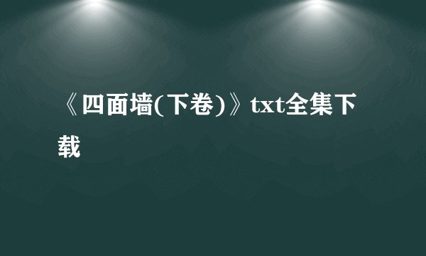 《四面墙(下卷)》txt全集下载