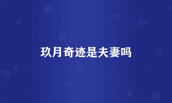 玖月奇迹是夫妻吗