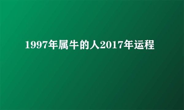 1997年属牛的人2017年运程