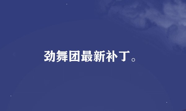 劲舞团最新补丁。