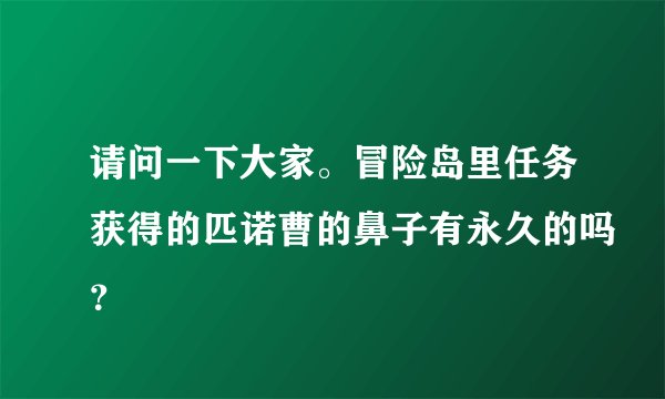请问一下大家。冒险岛里任务获得的匹诺曹的鼻子有永久的吗？