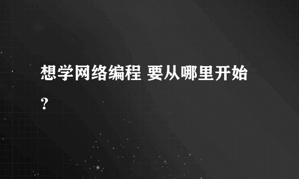 想学网络编程 要从哪里开始？