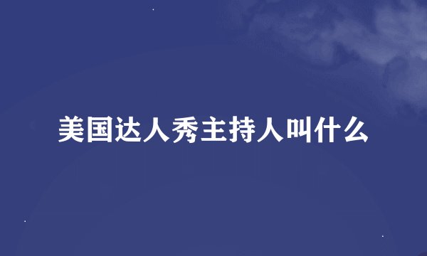 美国达人秀主持人叫什么
