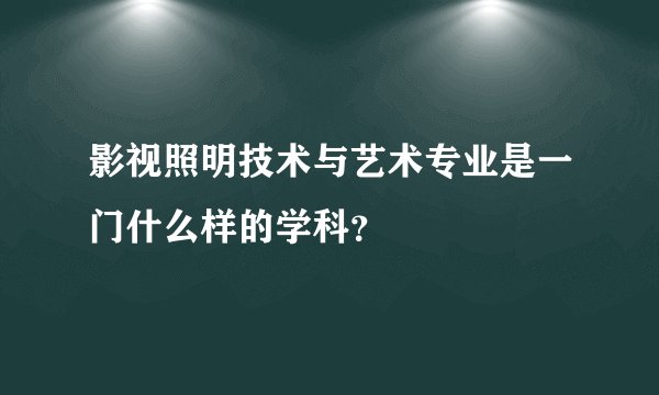 影视照明技术与艺术专业是一门什么样的学科？