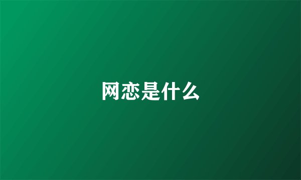 网恋是什么