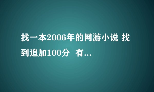 找一本2006年的网游小说 找到追加100分  有信心的进