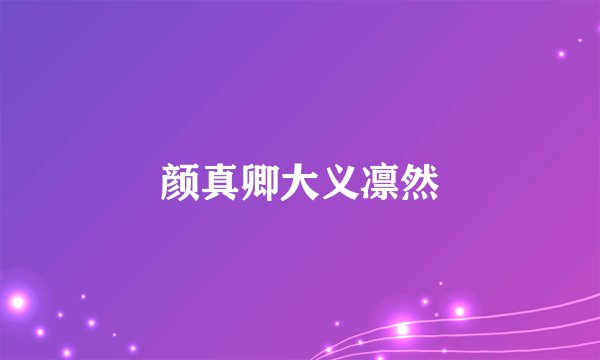 颜真卿大义凛然