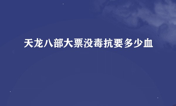 天龙八部大票没毒抗要多少血