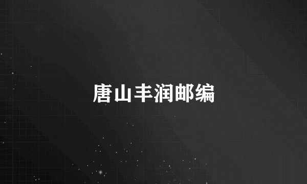 唐山丰润邮编