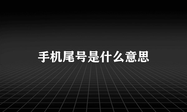 手机尾号是什么意思