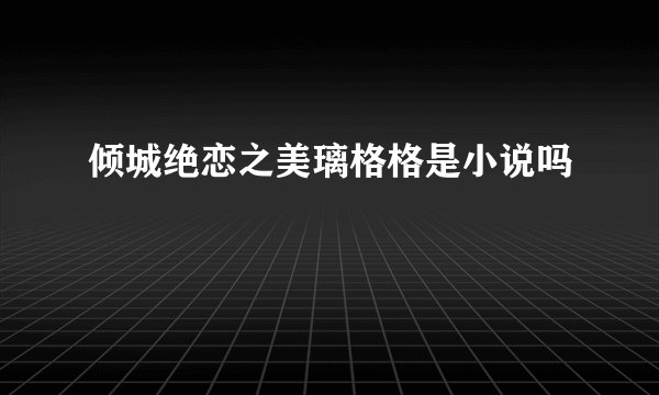 倾城绝恋之美璃格格是小说吗