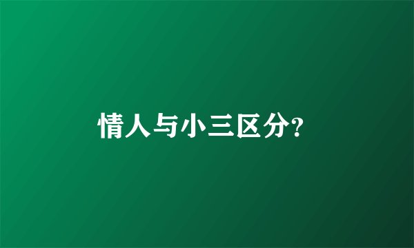 情人与小三区分？