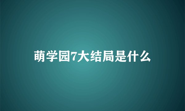 萌学园7大结局是什么