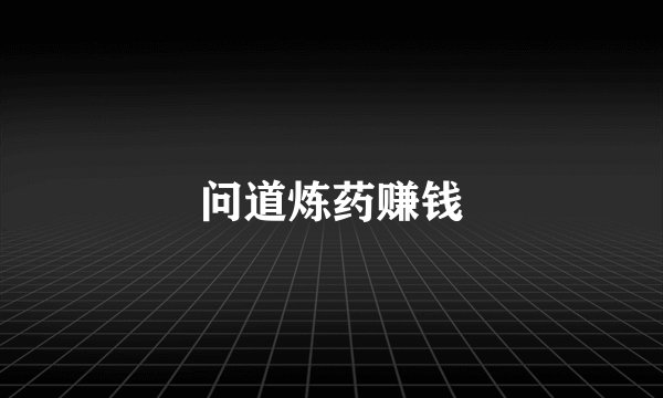 问道炼药赚钱