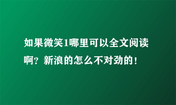 如果微笑1哪里可以全文阅读啊？新浪的怎么不对劲的！