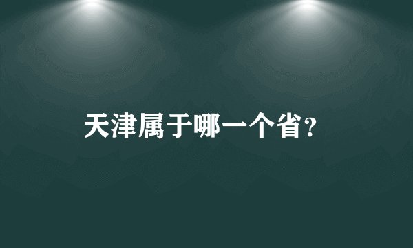 天津属于哪一个省?
