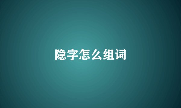 隐字怎么组词