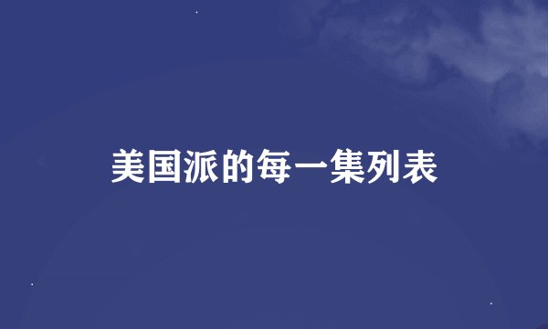 美国派的每一集列表