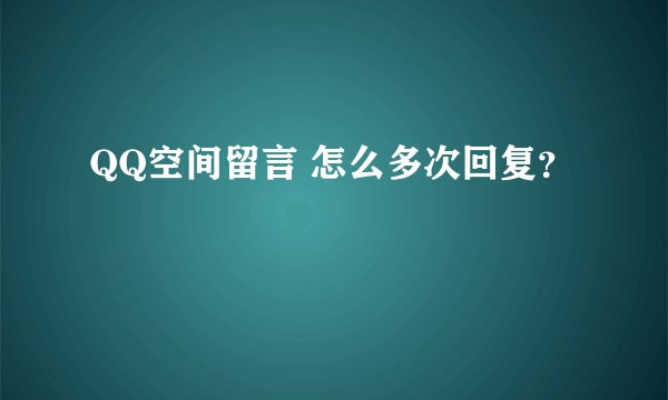 QQ空间留言 怎么多次回复?