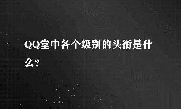 QQ堂中各个级别的头衔是什么？