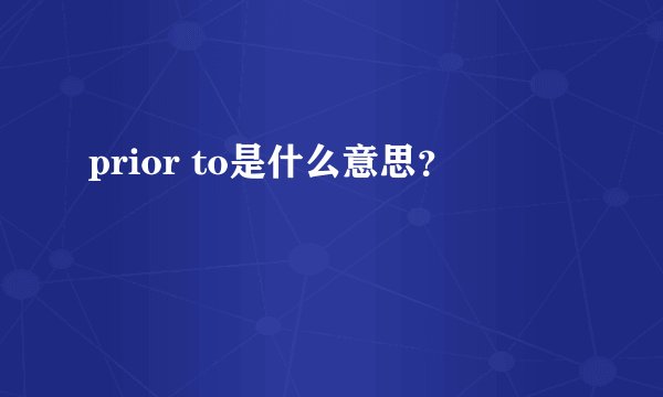 prior to是什么意思？