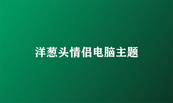 洋葱头情侣电脑主题