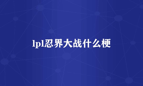 lpl忍界大战什么梗