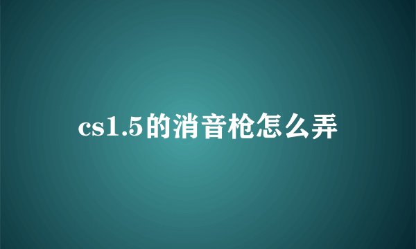 cs1.5的消音枪怎么弄