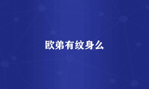 欧弟有纹身么