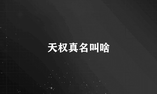 天权真名叫啥