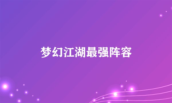 梦幻江湖最强阵容