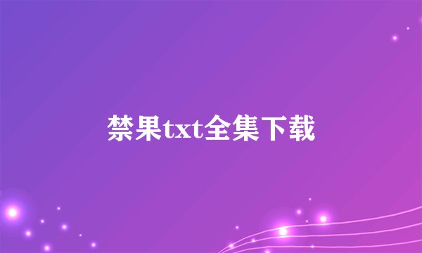 禁果txt全集下载