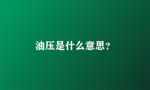 油压是什么意思？