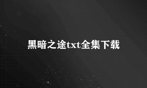 黑暗之途txt全集下载