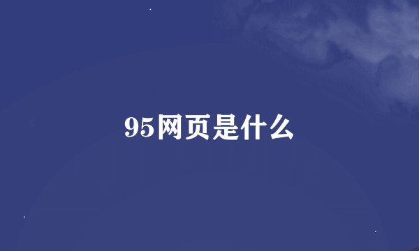 95网页是什么