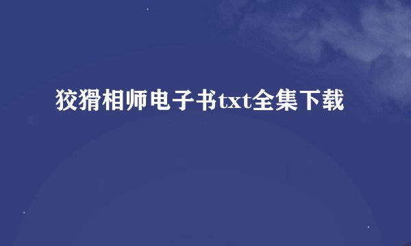 狡猾相师电子书txt全集下载