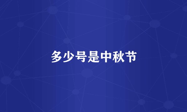多少号是中秋节