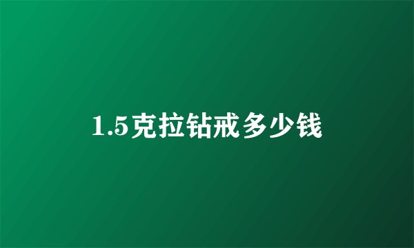 1.5克拉钻戒多少钱
