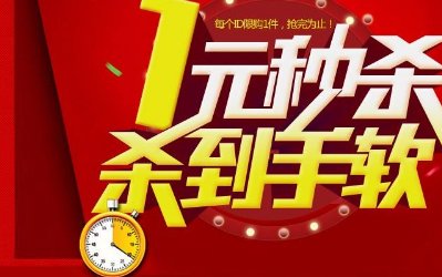 1元秒杀都是真的吗？