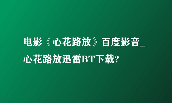 电影《心花路放》百度影音_心花路放迅雷BT下载?