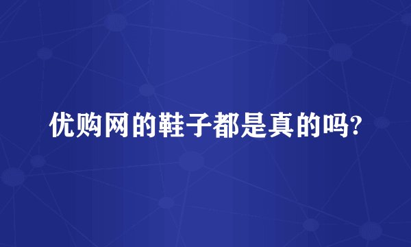 优购网的鞋子都是真的吗?