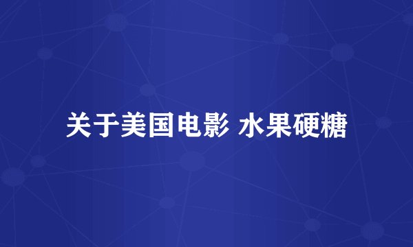 关于美国电影 水果硬糖