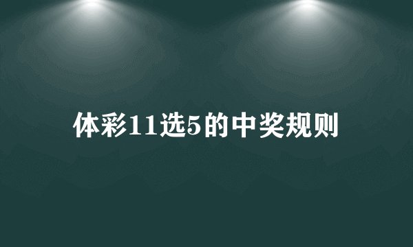 体彩11选5的中奖规则