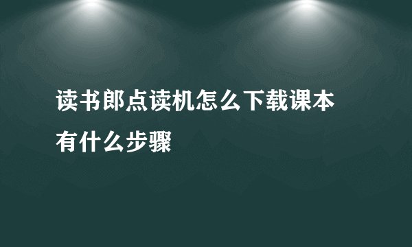 读书郎点读机怎么下载课本 有什么步骤